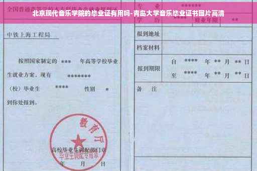 北京现代音乐学院的毕业证有用吗-青岛大学音乐毕业证书图片高清