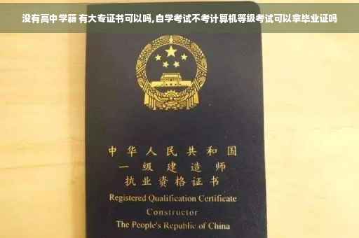 没有高中学籍 有大专证书可以吗,自学考试不考计算机等级考试可以拿毕业证吗