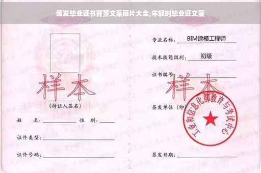 颁发毕业证书背景文案图片大全,年轻时毕业证文案
