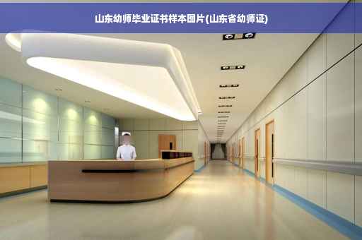 山东幼师毕业证书样本图片(山东省幼师证)