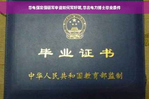 华电保定保研写申请如何写好呢,华北电力博士毕业条件