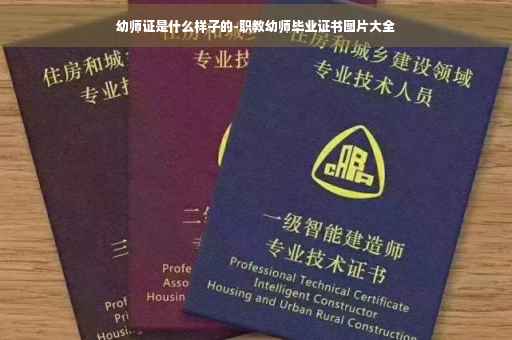 幼师证是什么样子的-职教幼师毕业证书图片大全