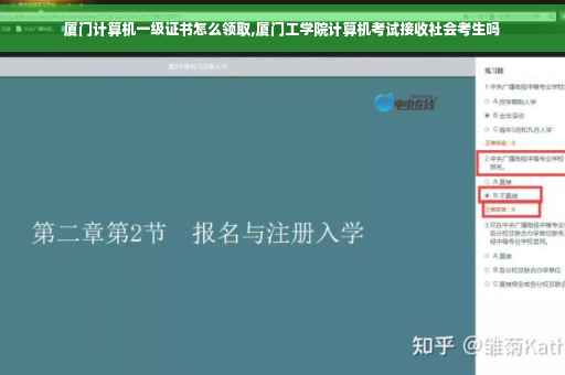 厦门计算机一级证书怎么领取,厦门工学院计算机考试接收社会考生吗