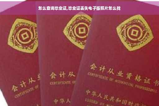 怎么查询毕业证,毕业证丢失电子版照片怎么找