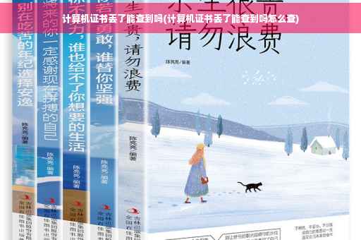 计算机证书丢了能查到吗(计算机证书丢了能查到吗怎么查)
