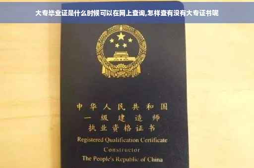 大专毕业证是什么时候可以在网上查询,怎样查有没有大专证书呢