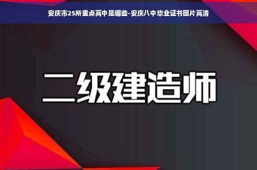 安庆市25所重点高中是哪些-安庆八中毕业证书图片高清