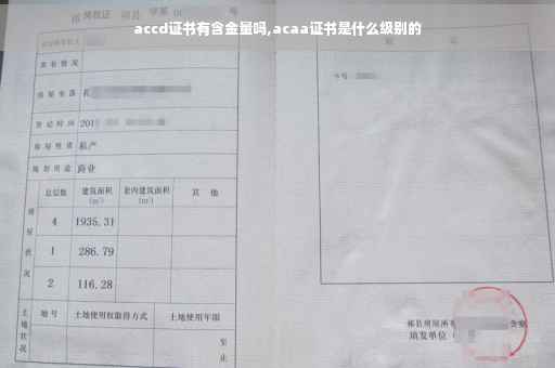 accd证书有含金量吗,acaa证书是什么级别的