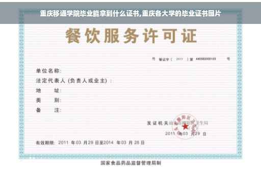 重庆移通学院毕业能拿到什么证书,重庆各大学的毕业证书图片 重庆移通学院毕业能拿到什么证书,重庆各大学的毕业证书图片