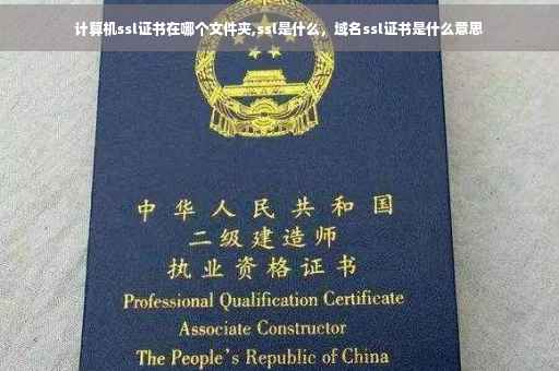 计算机ssl证书在哪个文件夹,ssl是什么，域名ssl证书是什么意思