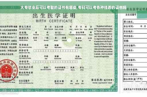 大专毕业后可以考取的证书有哪些,专科可以考各种挂着的证书吗