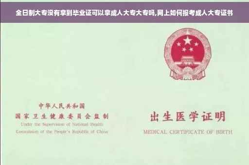 全日制大专没有拿到毕业证可以拿成人大专大专吗,网上如何报考成人大专证书