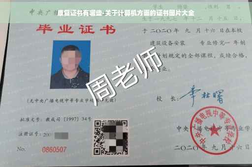 康复证书有哪些-关于计算机方面的证书图片大全 康复证书有哪些-关于计算机方面的证书图片大全