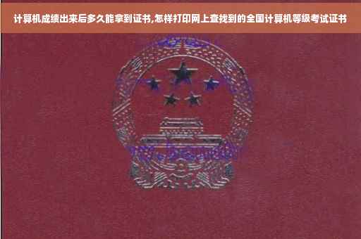 计算机成绩出来后多久能拿到证书,怎样打印网上查找到的全国计算机等级考试证书 计算机成绩出来后多久能拿到证书,怎样打印网上查找到的全国计算机等级考试证书