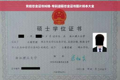党校毕业证书叫啥-专科读研毕业证书图片样本大全