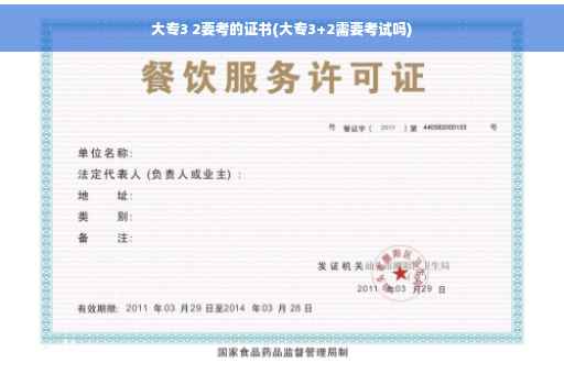 大专3 2要考的证书(大专3+2需要考试吗)