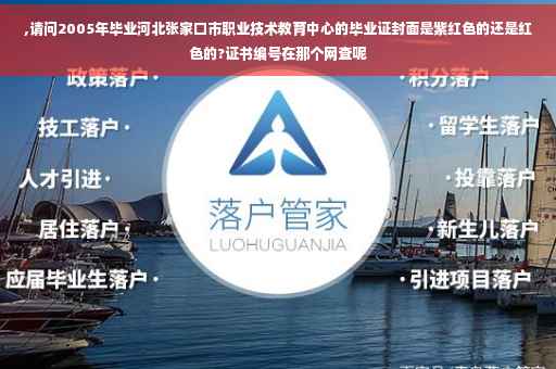 ,请问2005年毕业河北张家口市职业技术教育中心的毕业证封面是紫红色的还是红色的?证书编号在那个网查呢