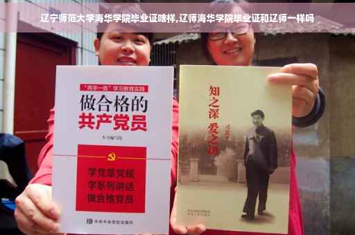 辽宁师范大学海华学院毕业证啥样,辽师海华学院毕业证和辽师一样吗