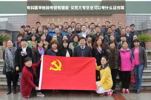 专科医学检验考研有哪些-女孩大专毕业可以考什么证书呢