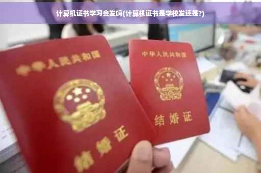 计算机证书学习会发吗(计算机证书是学校发还是?)