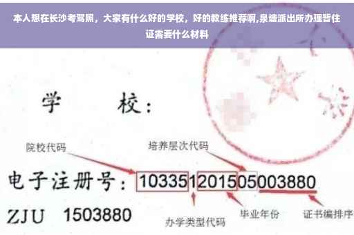 本人想在长沙考驾照，大家有什么好的学校，好的教练推荐啊,泉塘派出所办理暂住证需要什么材料