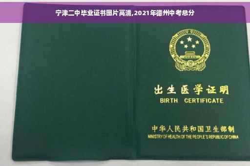 宁津二中毕业证书图片高清,2021年德州中考总分