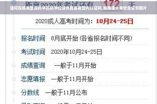 请问在越南取得的学历和学位证书能够被国内认证吗,越南语大专毕业证书图片
