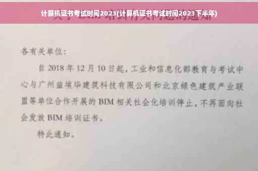 计算机证书考试时间2023(计算机证书考试时间2023下半年)