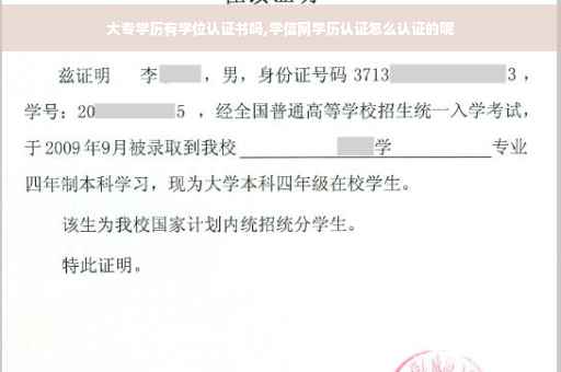 大专学历有学位认证书吗,学信网学历认证怎么认证的呢