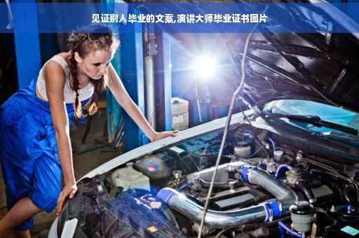 见证别人毕业的文案,演讲大师毕业证书图片