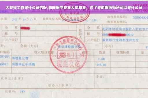 大专找工作考什么证书好,临床医学专业大专毕业，除了考助理医师还可以考什么证