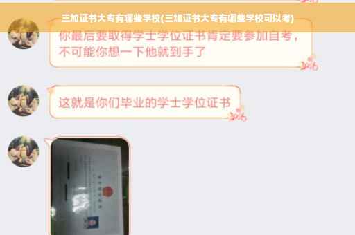 三加证书大专有哪些学校(三加证书大专有哪些学校可以考)