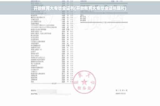 开放教育大专毕业证书(开放教育大专毕业证书图片)