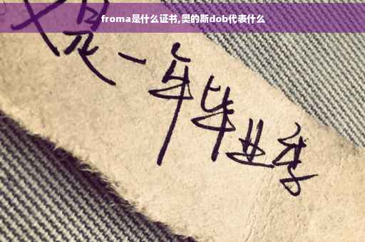 froma是什么证书,奥的斯dob代表什么