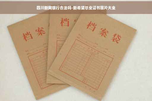 四川新网银行合法吗-新希望毕业证书图片大全