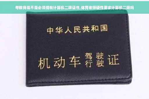 考教师是不是必须得有计算机二级证书,体育老师硬性要求计算机二级吗