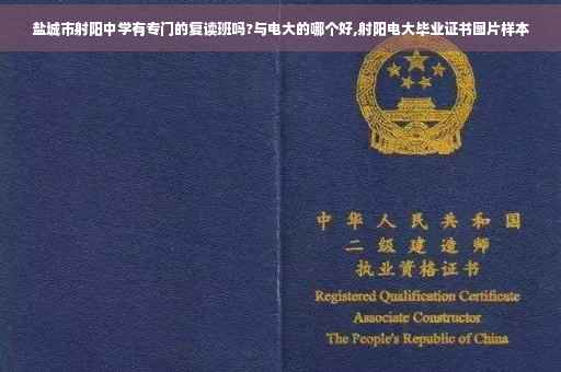 盐城市射阳中学有专门的复读班吗?与电大的哪个好,射阳电大毕业证书图片样本 盐城市射阳中学有专门的复读班吗?与电大的哪个好,射阳电大毕业证书图片样本