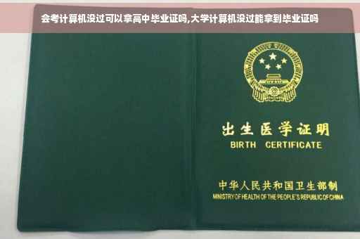 会考计算机没过可以拿高中毕业证吗,大学计算机没过能拿到毕业证吗