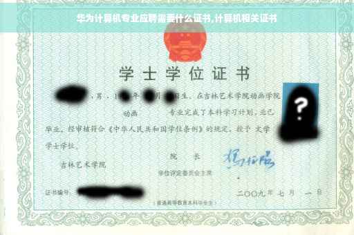 华为计算机专业应聘需要什么证书,计算机相关证书