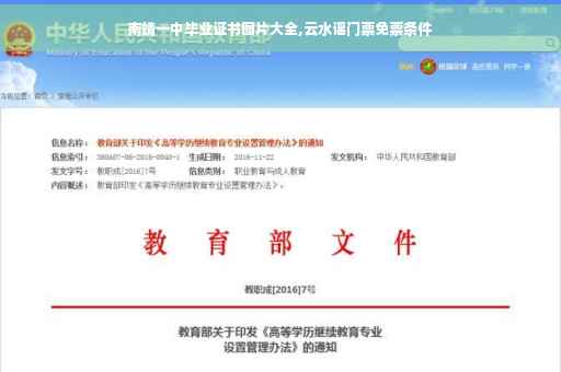南靖一中毕业证书图片大全,云水谣门票免票条件