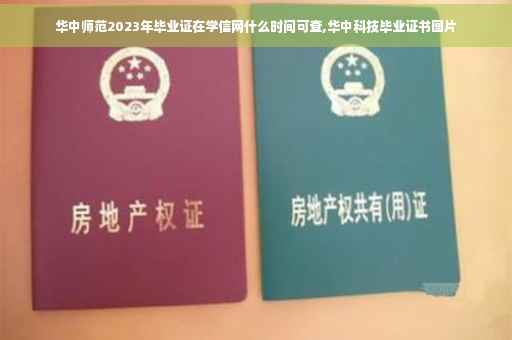 华中师范2023年毕业证在学信网什么时间可查,华中科技毕业证书图片