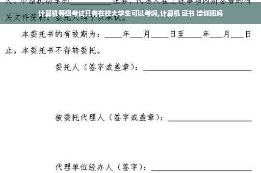计算机等级考试只有在校大学生可以考吗,计算机 证书 培训班吗