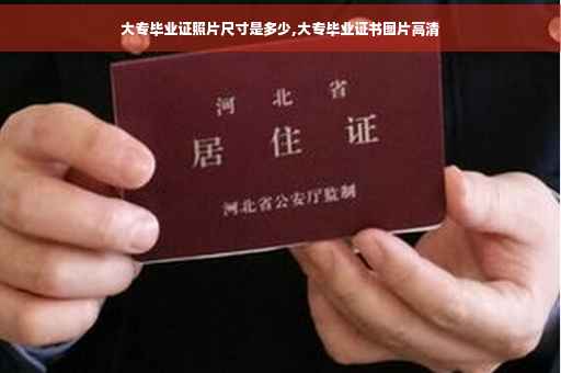大专毕业证照片尺寸是多少,大专毕业证书图片高清