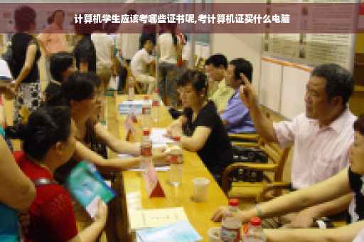 计算机学生应该考哪些证书呢,考计算机证买什么电脑