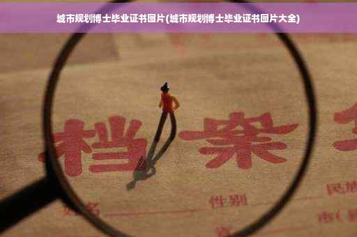 城市规划博士毕业证书图片(城市规划博士毕业证书图片大全) 城市规划博士毕业证书图片(城市规划博士毕业证书图片大全)