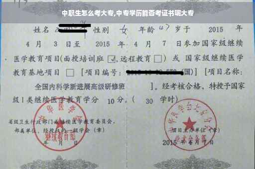 中职生怎么考大专,中专学历能否考证书呢大专