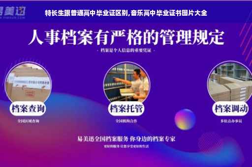 特长生跟普通高中毕业证区别,音乐高中毕业证书图片大全