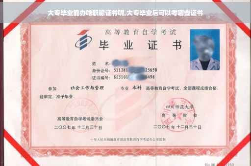 大专毕业能办啥职称证书呢,大专毕业后可以考哪些证书