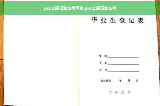 pcr上岗证怎么考河南,pcr上岗证怎么考