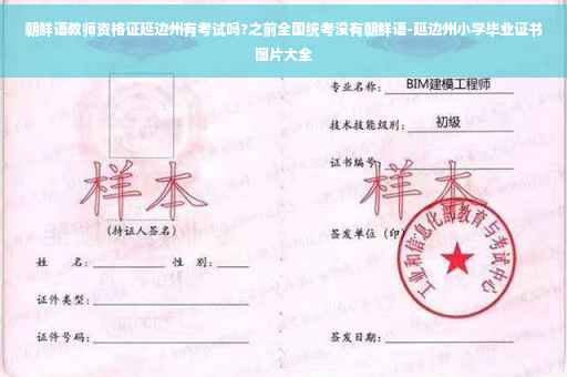 朝鲜语教师资格证延边州有考试吗?之前全国统考没有朝鲜语-延边州小学毕业证书图片大全